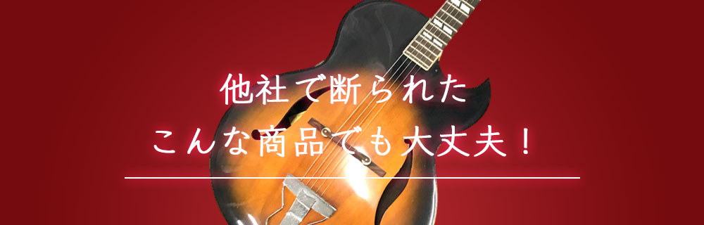 他社で断られたこんな商品でも大丈夫