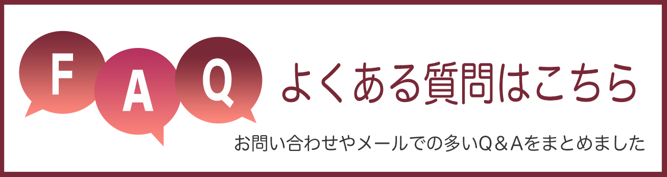 よくあるご質問