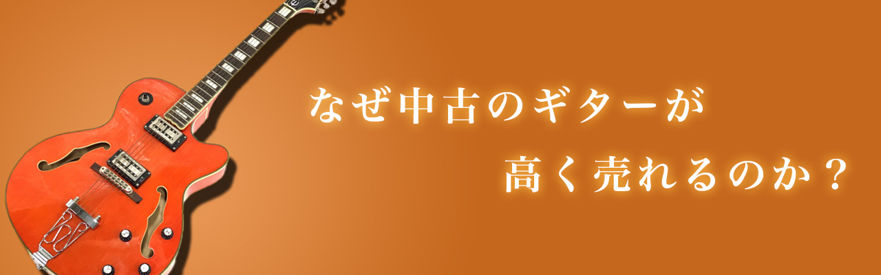 なぜ中古のギターが高く売れるのか？