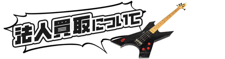 法人買取について