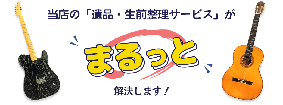 当店の「遺品・生前整理サービス」がまるっと解決します