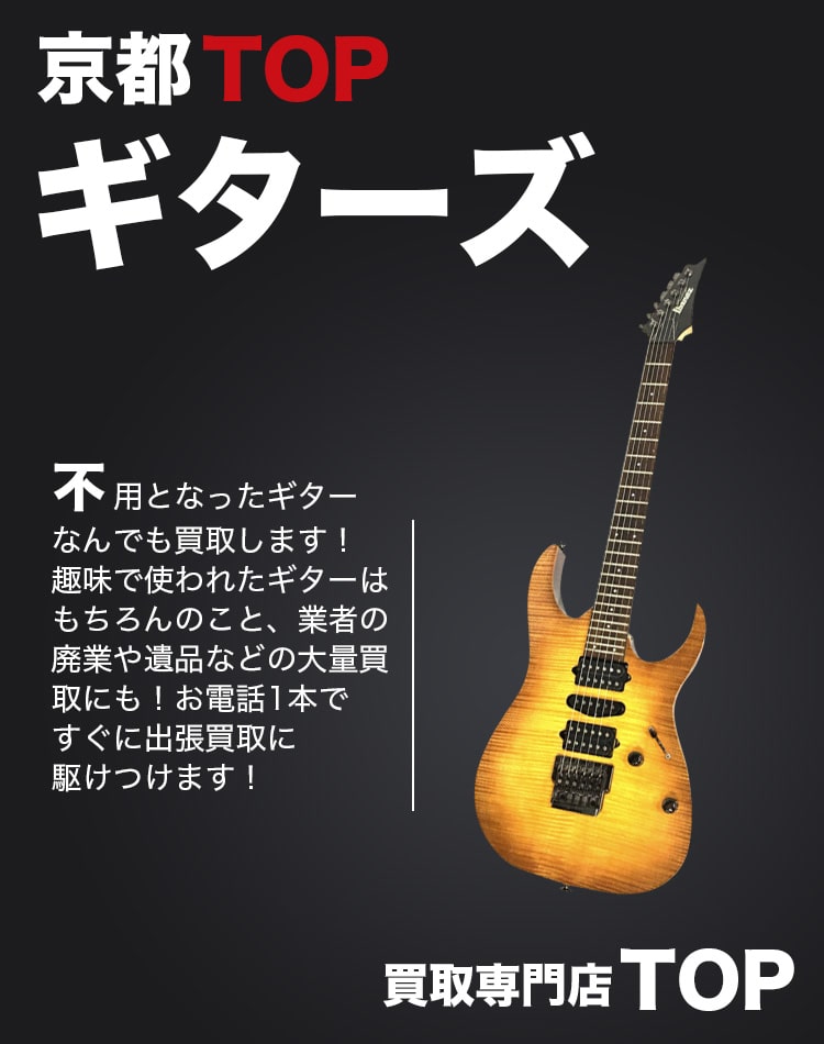 ギター買取専門店TOP