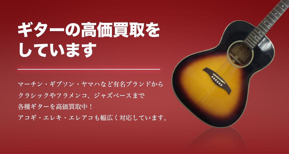 ギターの高価買取